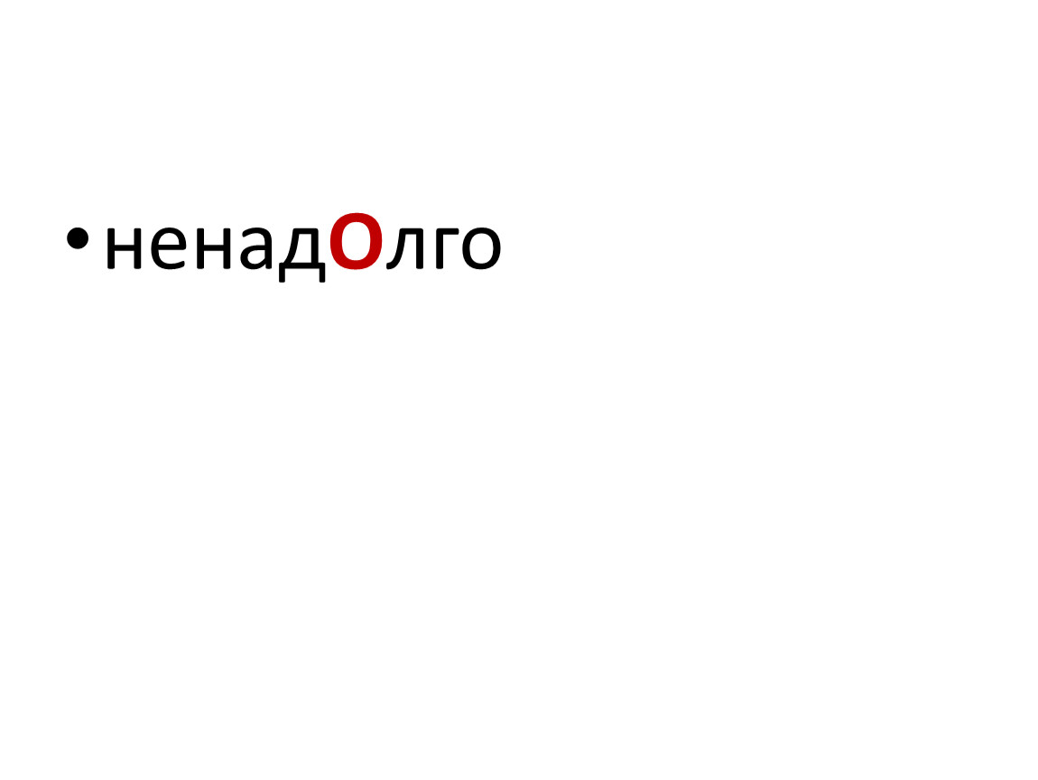 Ненадолго. Я ненадолго. Ненадолго и ненадолго. Ненадолго пишется.