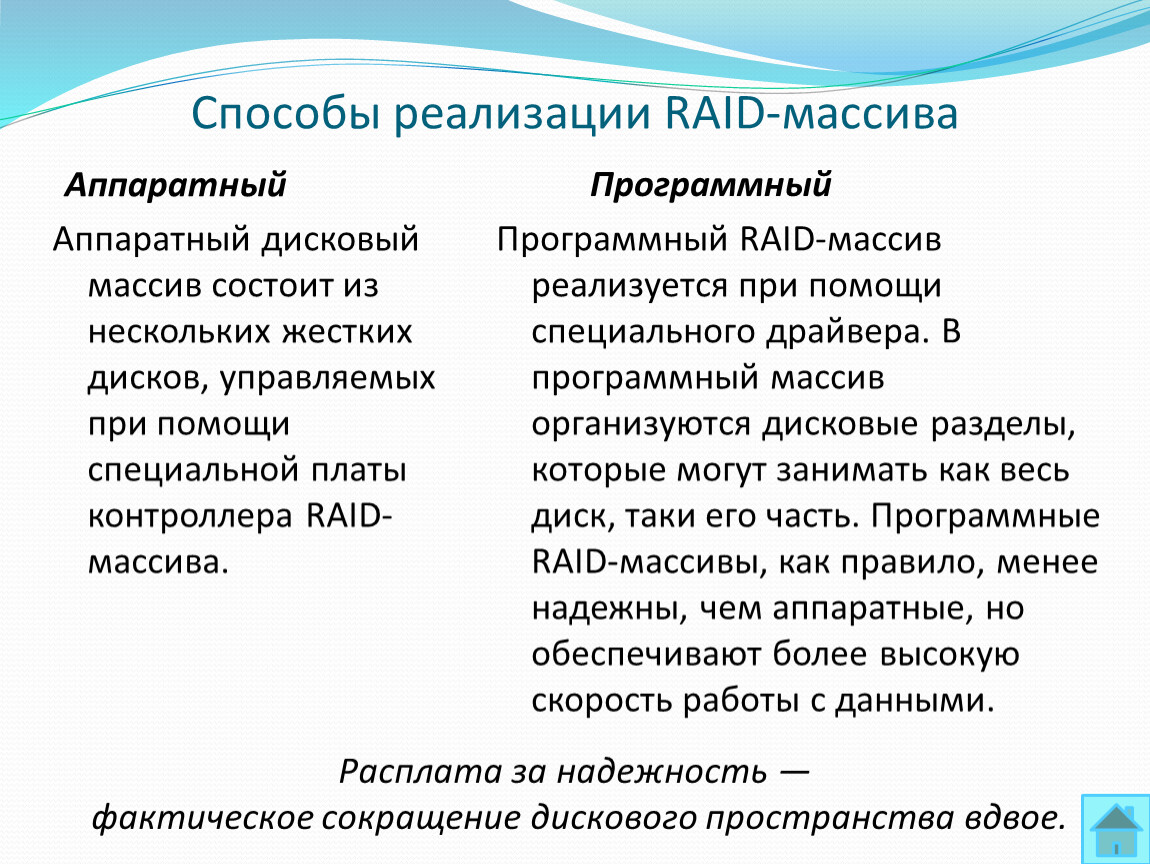 Методы программной реализации. Способы реализации Raid-массива. Raid способы реализации. Способы реализации Раид массив. Программный и аппаратный рейд.