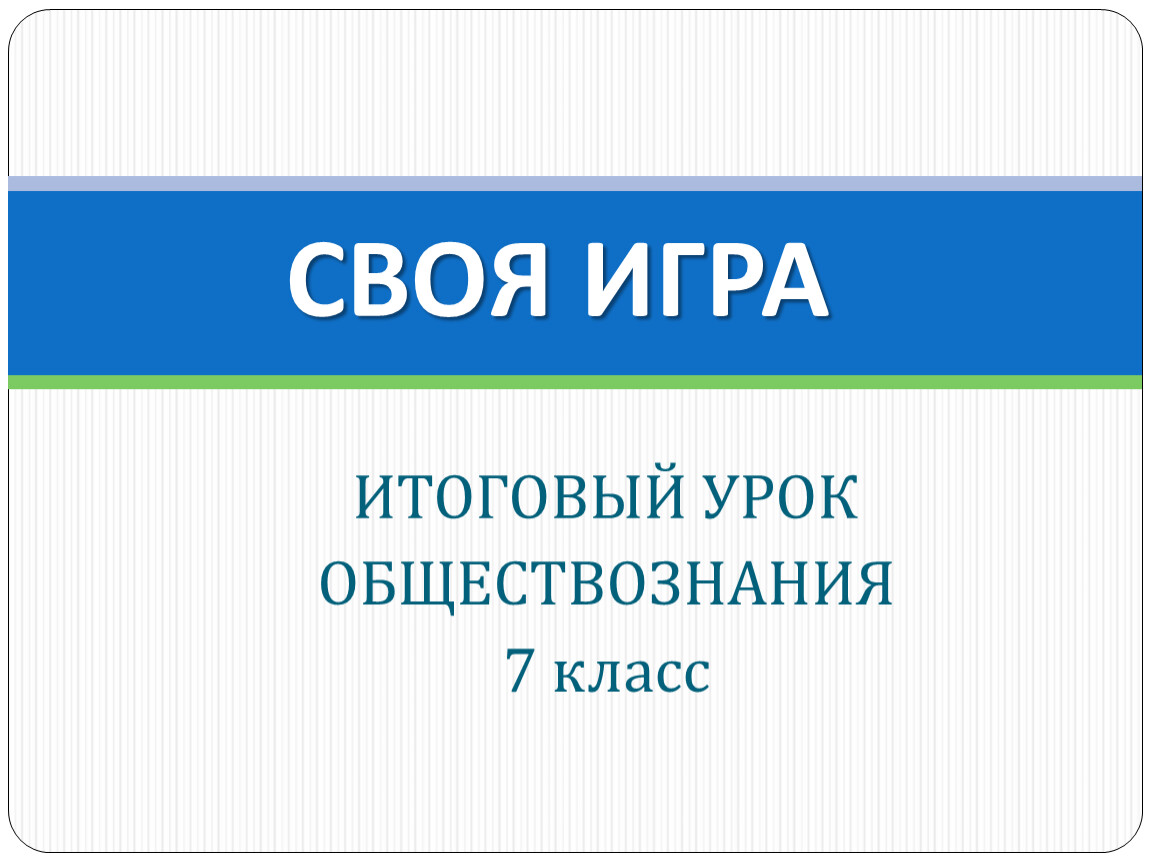 Повторительно обобщающий урок по обществознанию 6 класс презентация