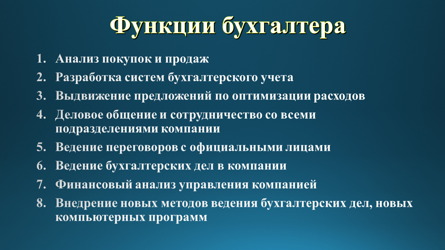 Должность бухгалтера. Основные функции бухгалтера. Функции бухгалтера на предприятии. Функции главного бухгалтера. Функционал главного бухгалтера.