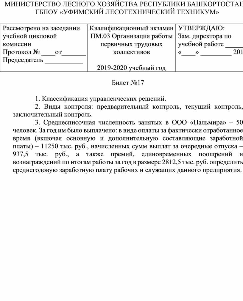 Экзаменационные билеты по ПМ 03.Организация первичных трудовых коллективов