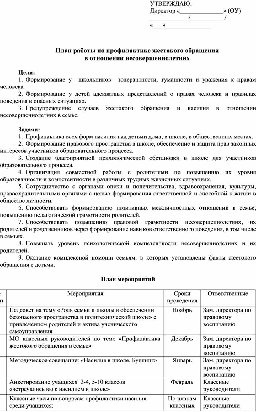 План работы по профилактике самовольных уходов несовершеннолетних в школе