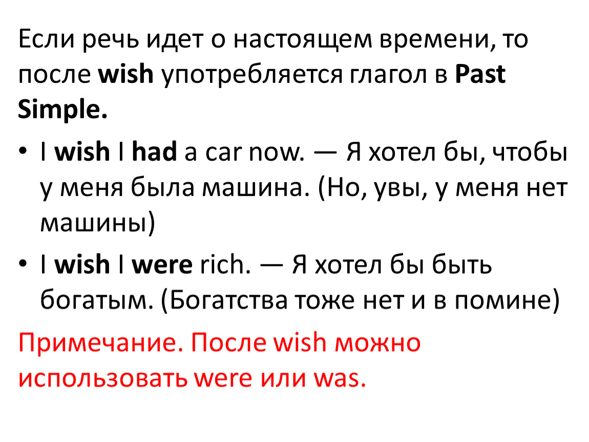 Предложения с i Wish в настоящем времени. Глагол после Wish. Сослагательное наклонение после i Wish. Что идет после Wish в английском языке.