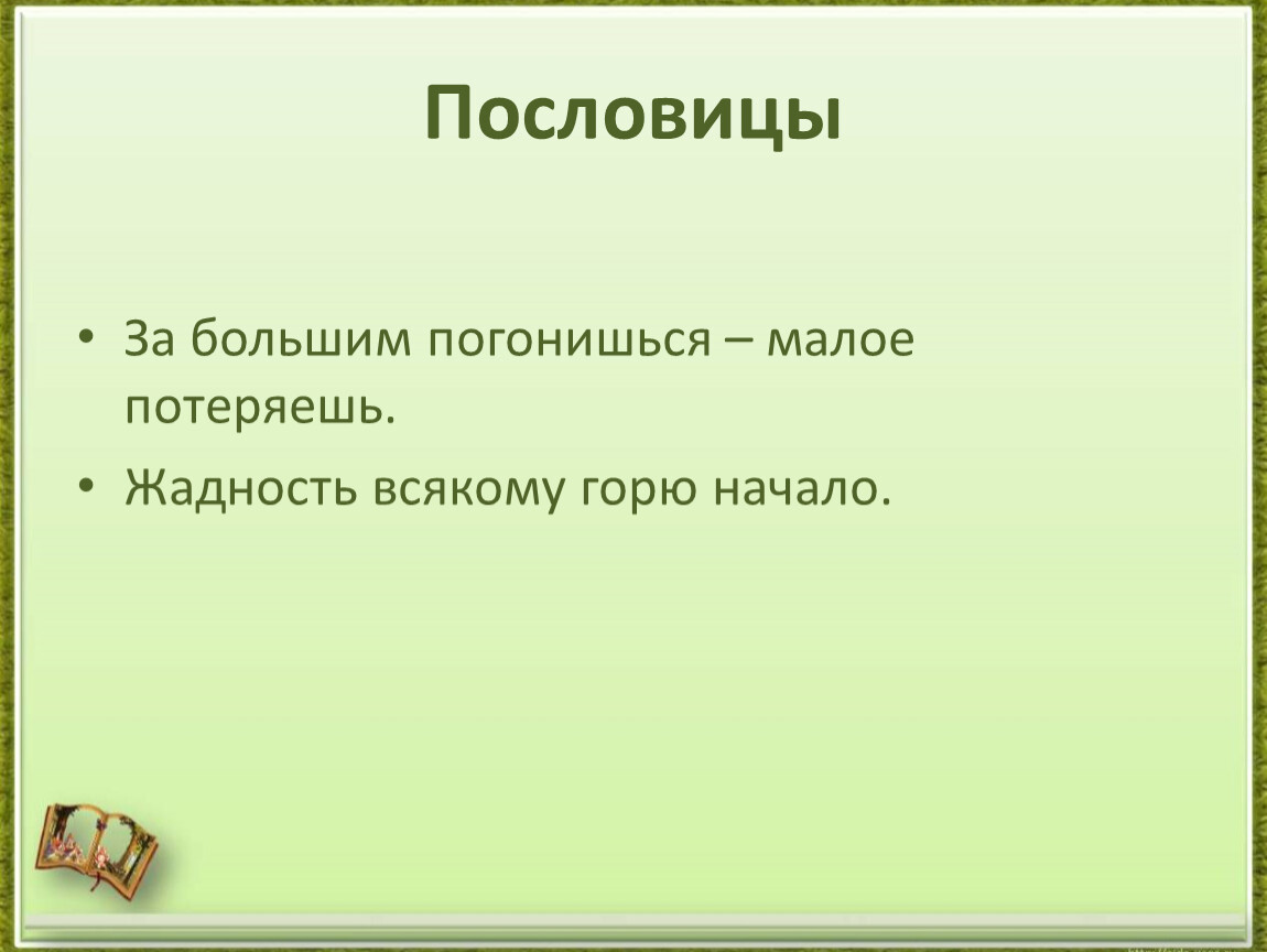 Жадность всякому горю начало придумать рассказ. Рассказ жадность всякому горю начало. Пословица за большим погонишься и Малое потеряешь. Пословица за большим погонишься малая. Жадность всякому горю начало пословица.