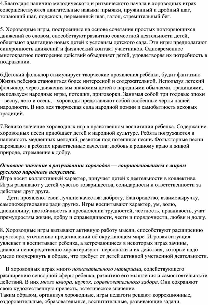 Хороводная игра, как средство гармоничного развития ребенка дошкольного  возраста