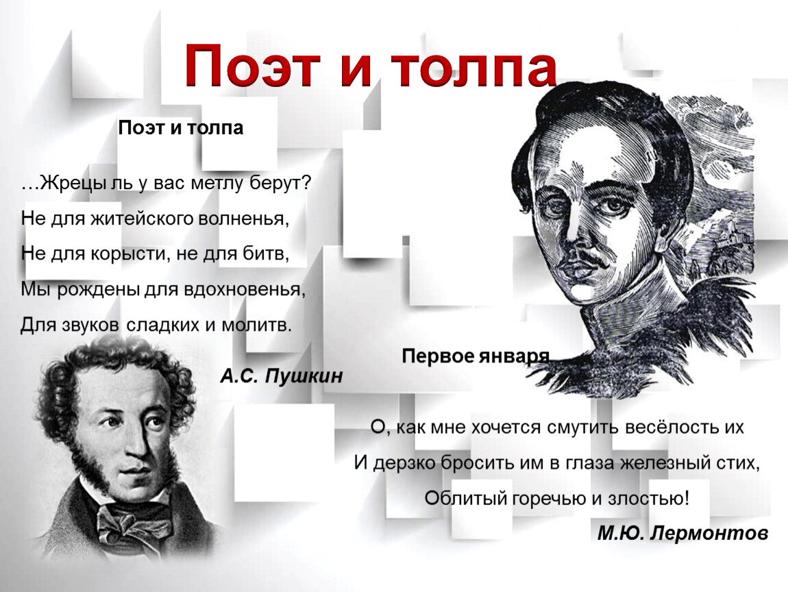 Поэт тема и идея. “Поэт и толпа” (1828). Поэт и толпа стих. Поэт и толпа Пушкин стихотворение. Поэт и толпа Лермонтов.