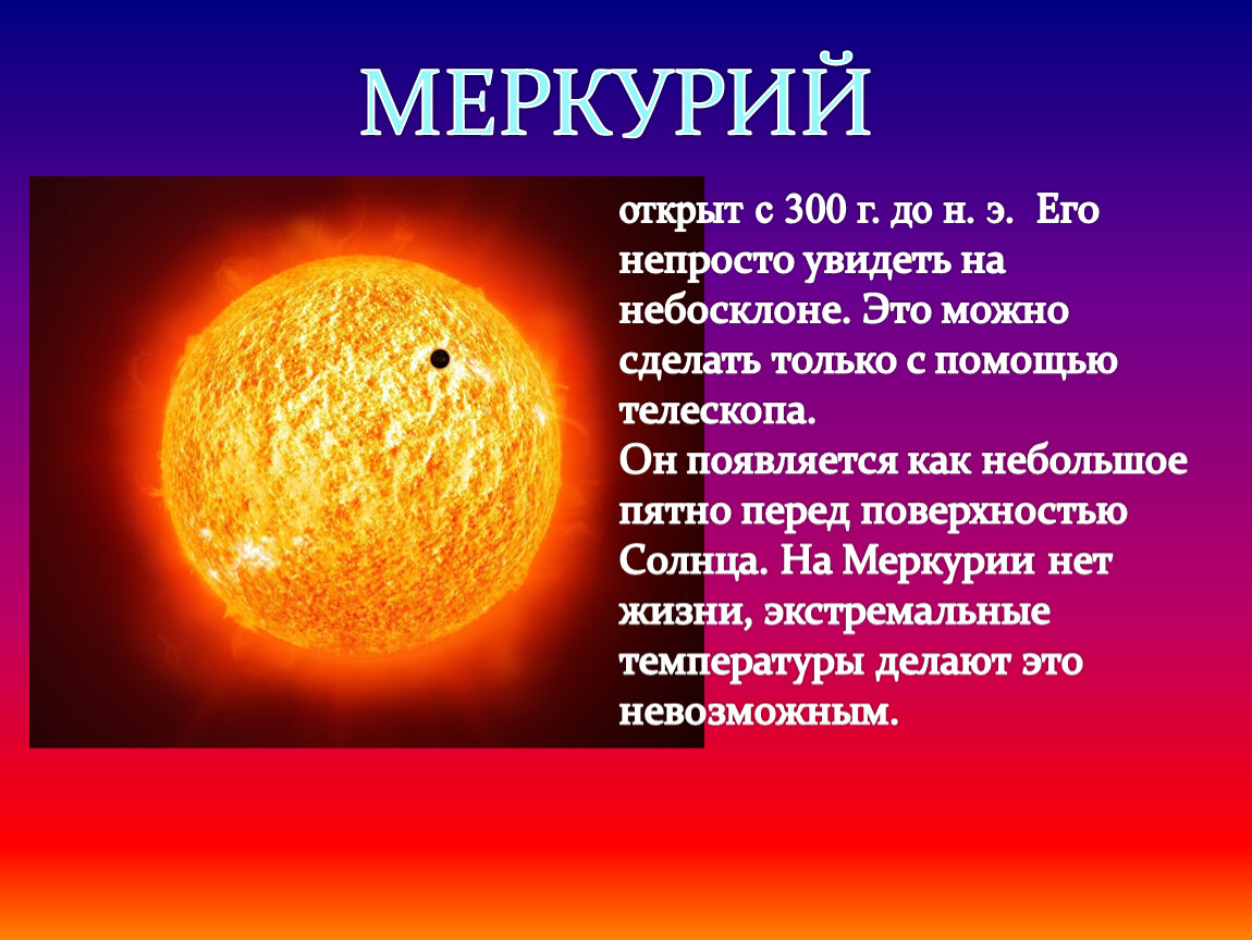 В чем суть меркурия. Меркурий. Презентация на тему Меркурий. История открытия Меркурия. Дата открытия Меркурия.