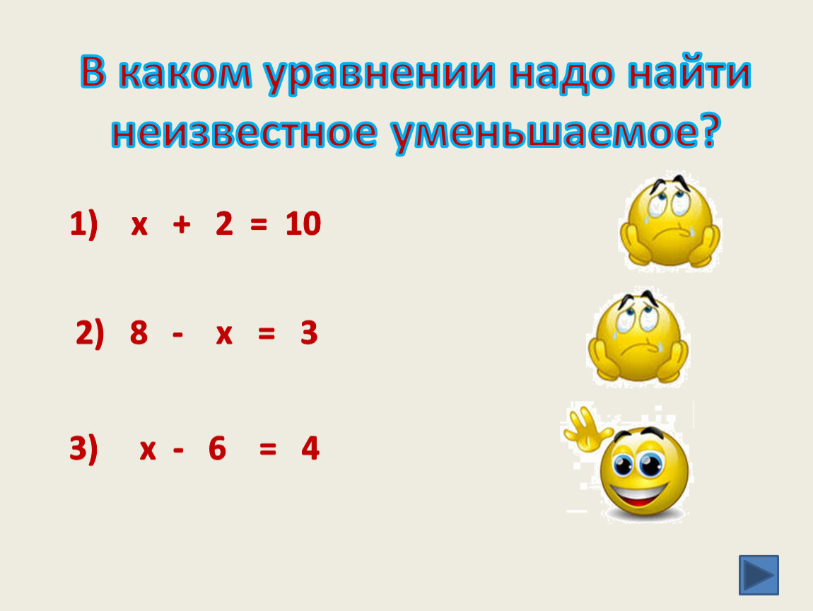 Неизвестное в уравнении. Примеры на нахождение неизвестного уменьшаемого. Задачи на нахождение неизвестного уменьшаемого. Как найти неизвестное уменьшаемое.