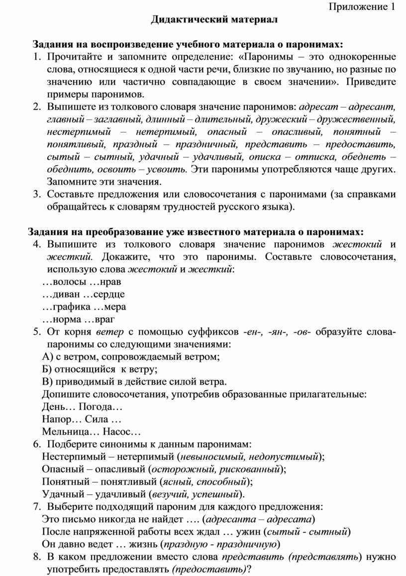 Изучение паронимов в школе. Причины затруднений