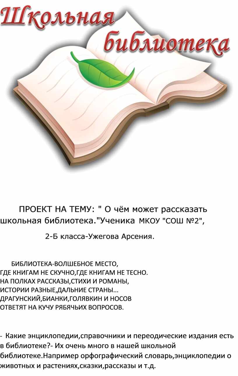 О чем может рассказать школьная библиотека 2 класс проект по литературе