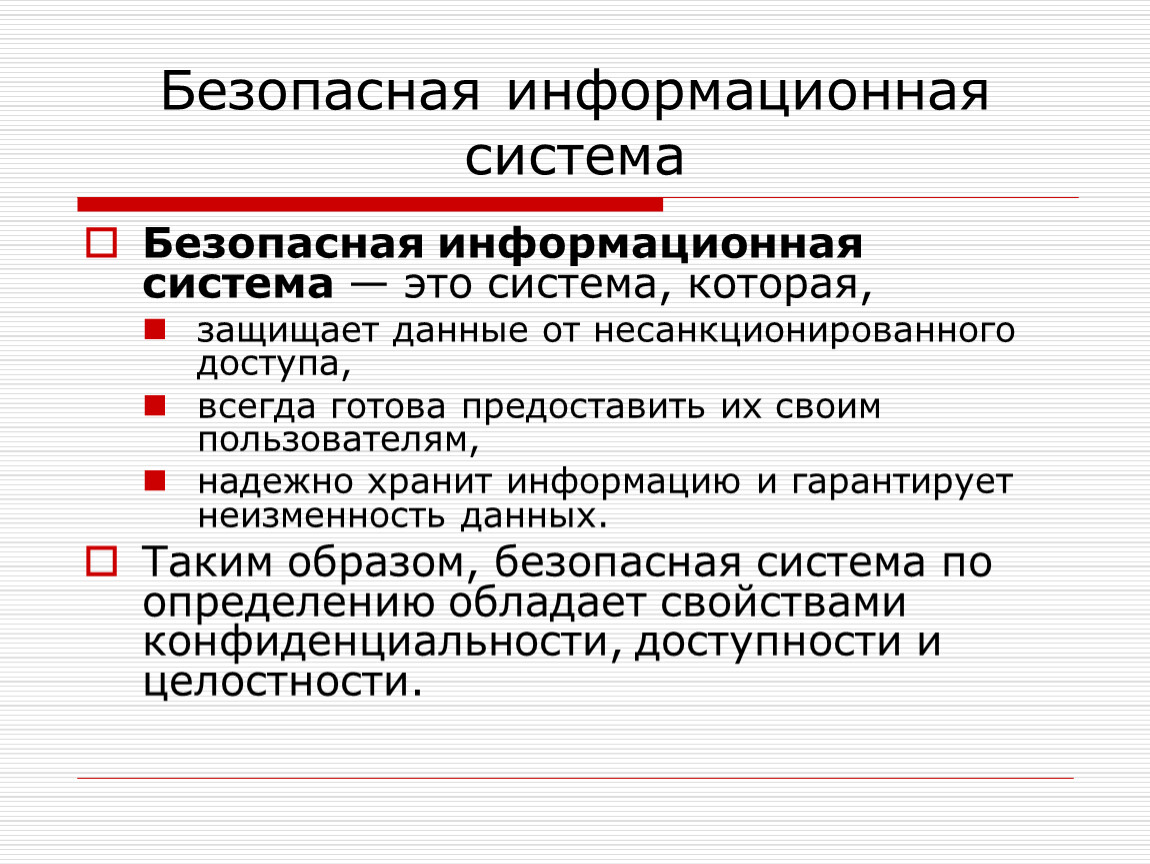 Предоставить их. Безопасная информационная система. Характеристики безопасности информации. Свойство безопасной системы. Свойства безопасности информационной системы.