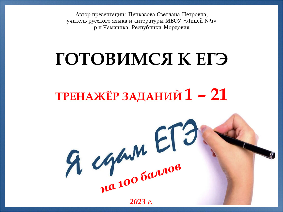 Подготовка к ЕГЭ по русскому языку в 11 классе (задания 1 - 21)