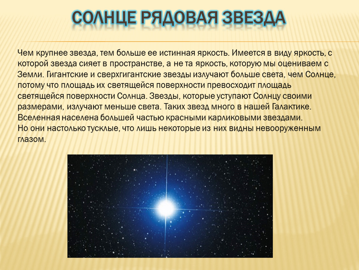 Почему звезды на одном месте. Доклад на тему звезды. Сообщение о звезде. Рассказ о звезде солнце. Звезды для презентации.