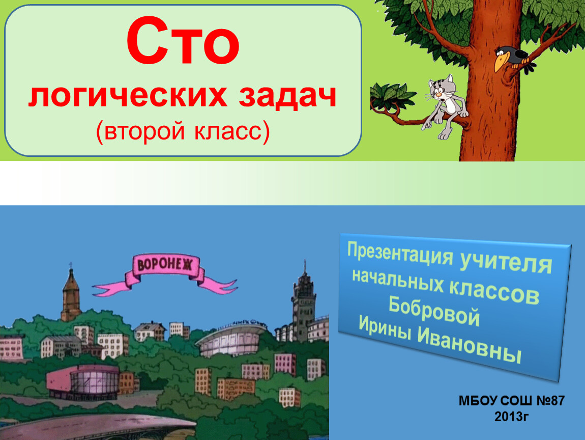 Задачи на логику 2 класс презентация с ответами