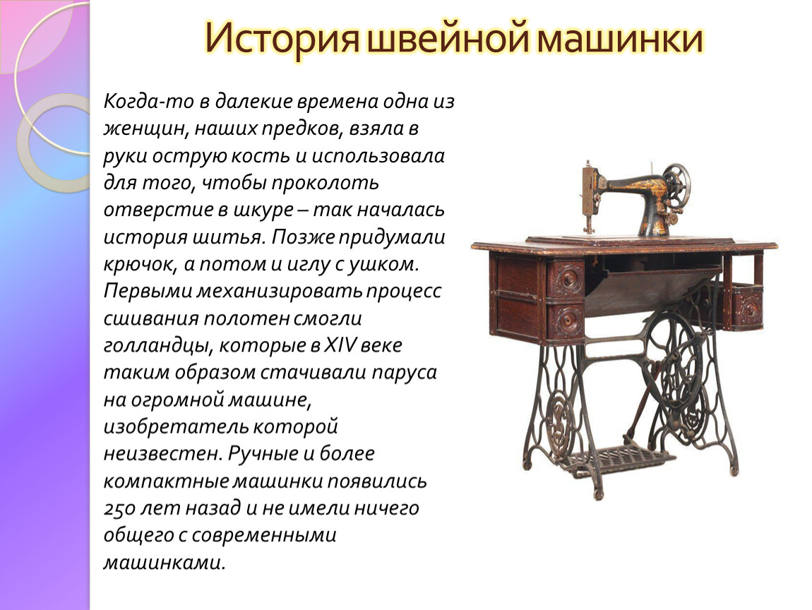сообщение история швейной машинки