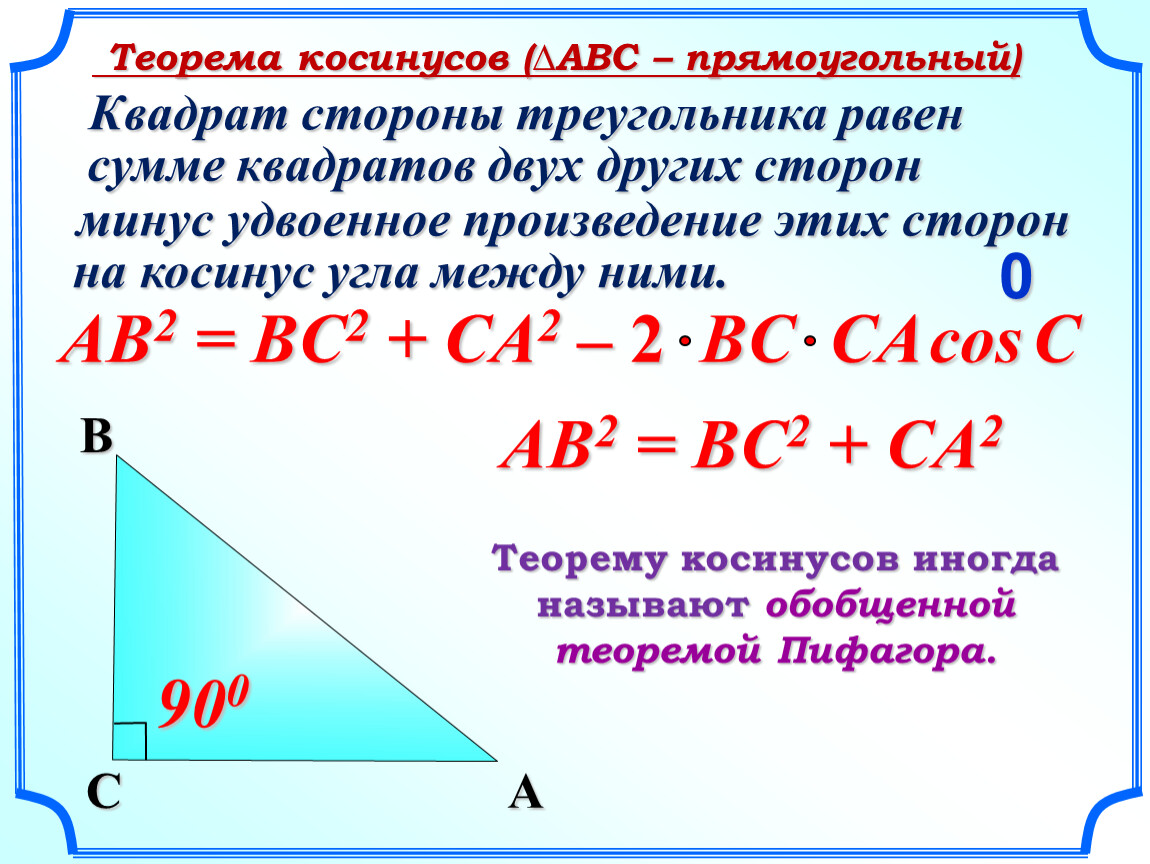 Угол прямоугольного треугольника через две стороны. Теорема косинусов сторона треугольника. Правило косинуса в прямоугольном треугольнике. Теорема косинусов в прямоугольном треугольнике. Теорема Пифагора с синусом и косинусом.