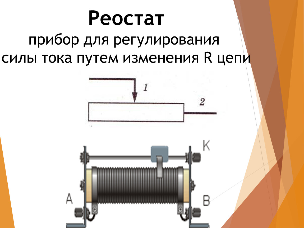 Реостат на схеме физика 8 класс