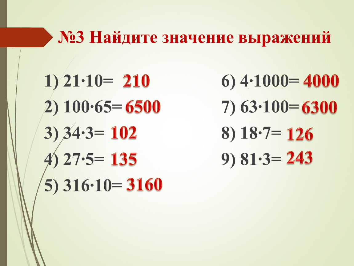 Вычислить значения выражений 5 6. Найдите значение и выражение 100-63. Найдите значение выражения 3-4 38. Найдите значение выражения 4 −2 ∙ 4 3 4 −1 .. Найди значение выражения 100 -27.