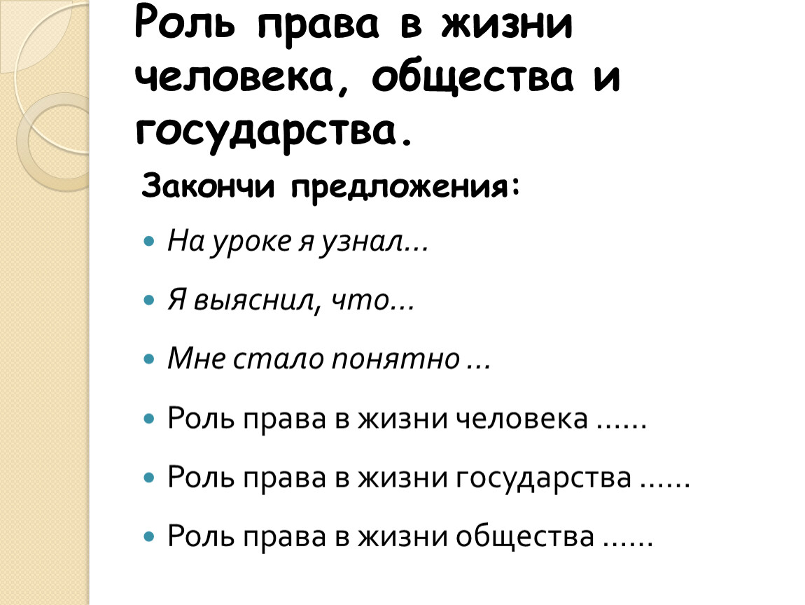 Сколько роль. Роль права в жизни человека. Роль права в жизни человека общества и государства. Роль право в жизни человека и общества. Роль права в жизни человека и государства.