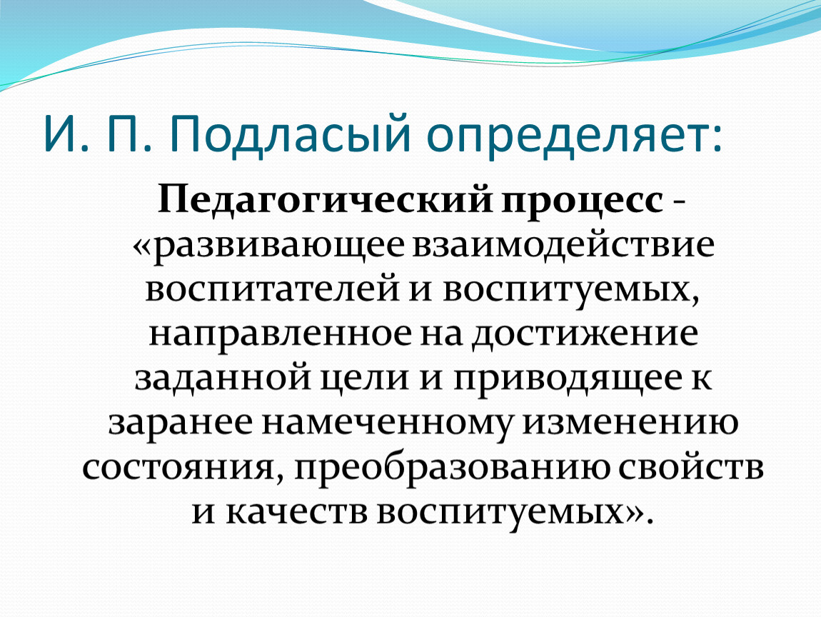 Педагогический процесс. Педагогический процесс Подласый. Педагогический процесс определение. Определение понятия педагогический процесс. Педагогический процесс по Подласому.