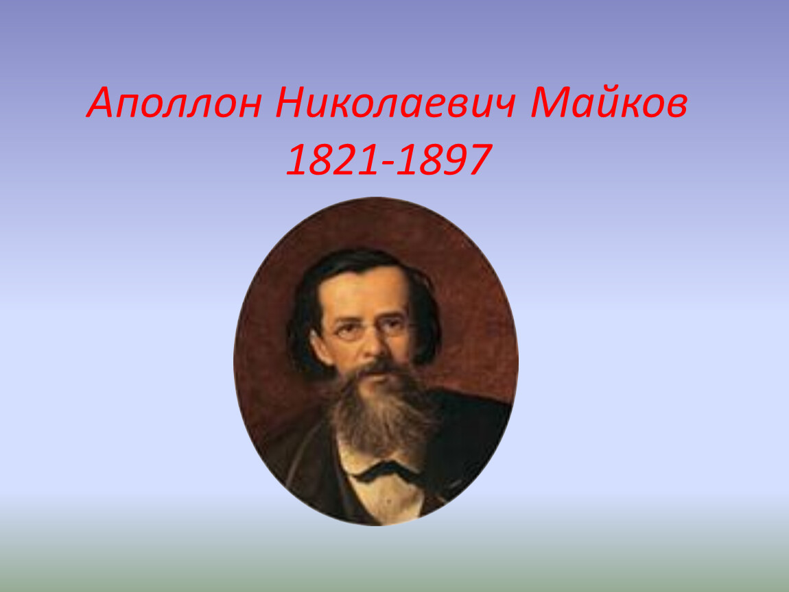 Майков биография презентация