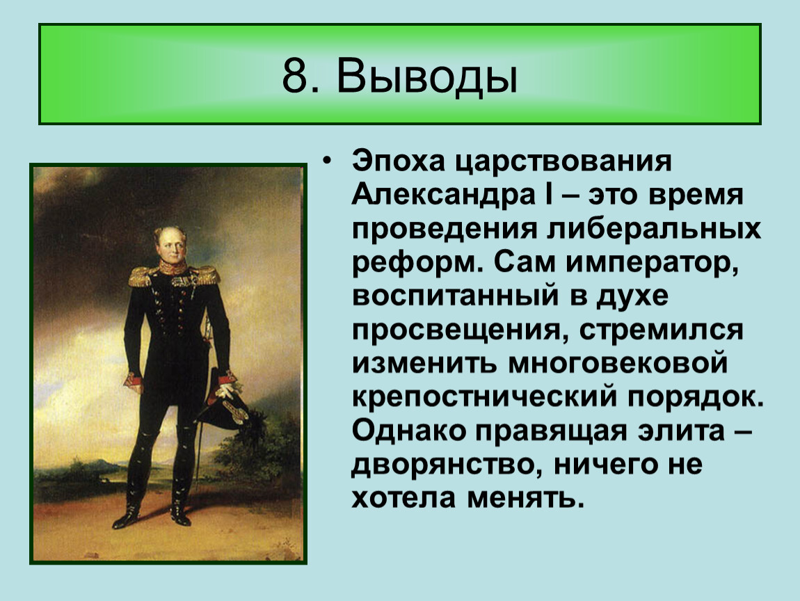 Эпоха правления. Мероприятия Александра 1. Оценка правления Александра 1. Заключение правления Александра 1. Александр 1 оценка правления.