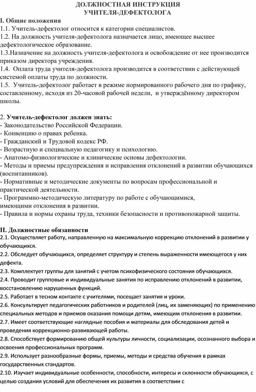 Должностная инструкция учителя-дефектолога общеобразовательного учреждения.  Пример.