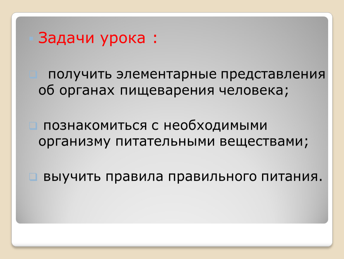 Задачи по пищеварению. Получить урок. Выданы уроки.