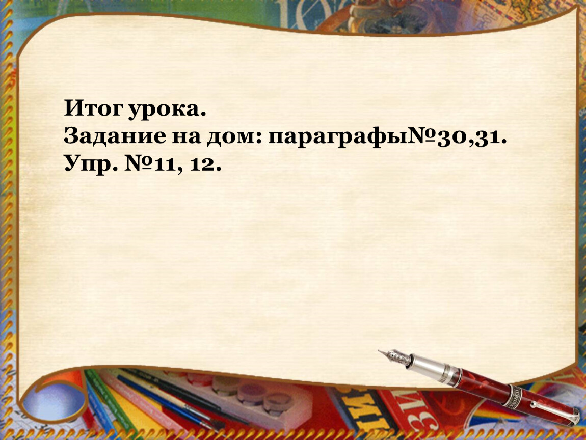 Задания на уроке истории. Объяснение электрических явлений параграф 30 задание.