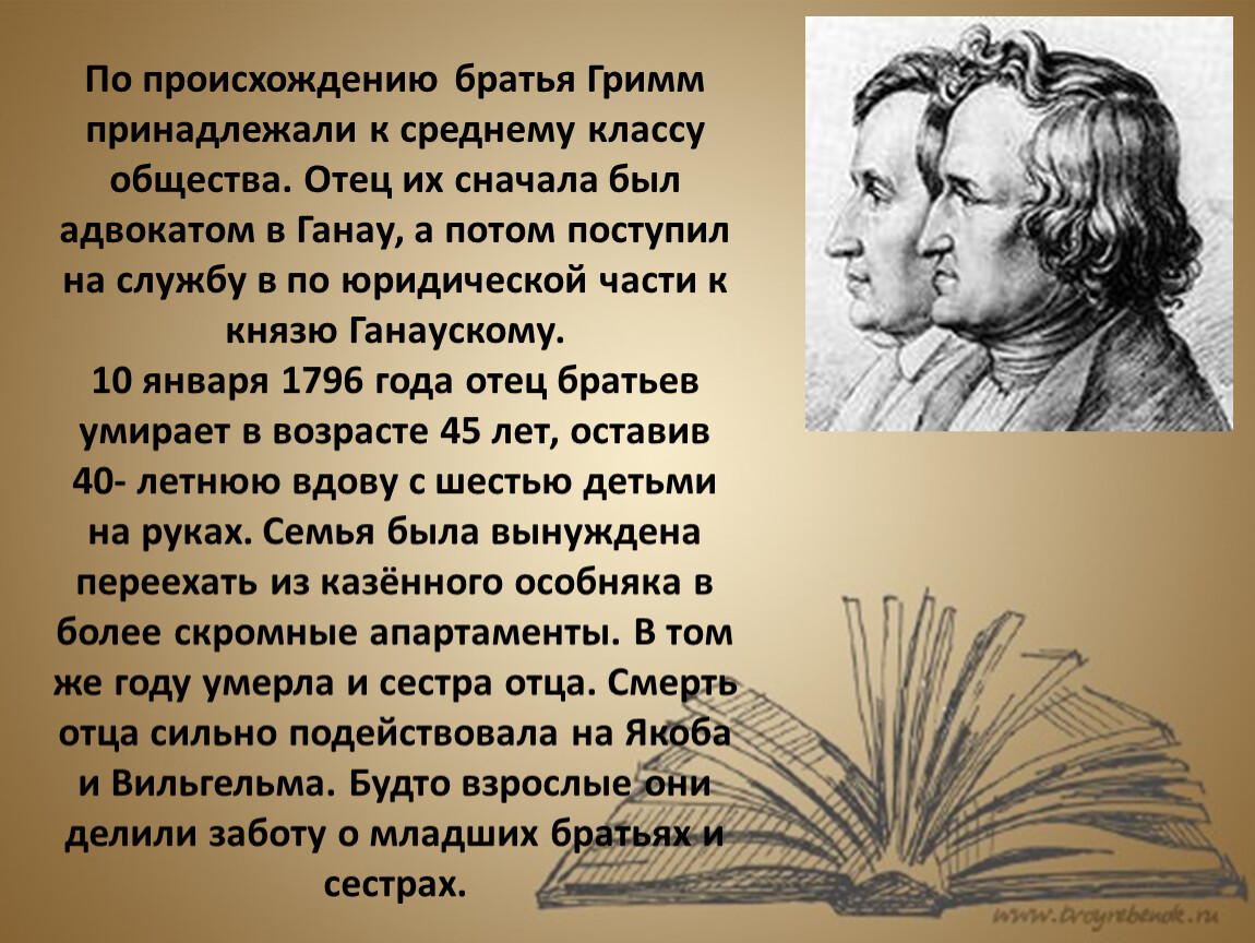 Братья гримм биография для детей 2 класса презентация