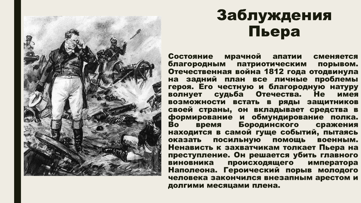 Аустерлиц пьера безухова. Заблуждения Пьера. Декабризм Пьера Безухова. Духовные искания Пьера Безухова.