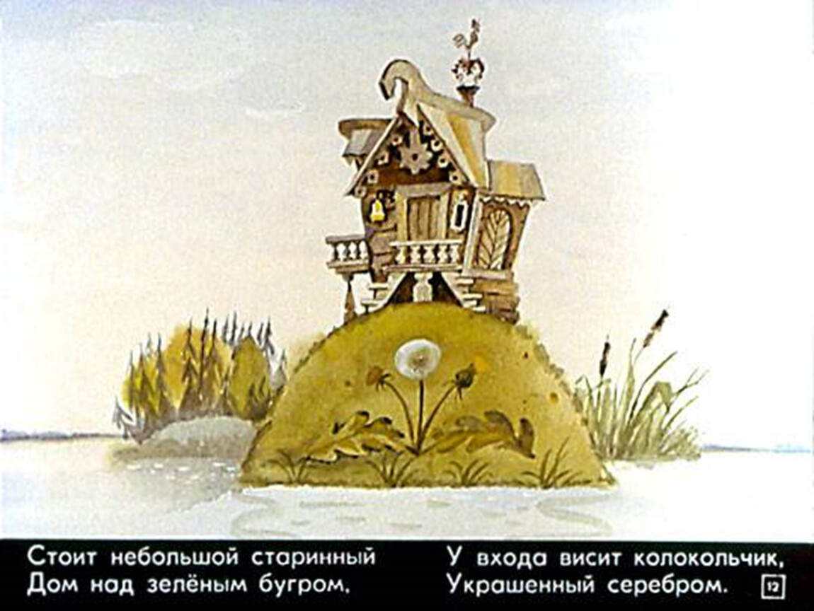 Л.И.Кузьмин дом с колокольчиком