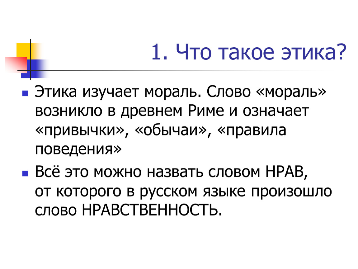 Этика изучает. Этика и нравственность. 1. Что такое этика?. Этика изучает мораль. Этика этикет нравственность.