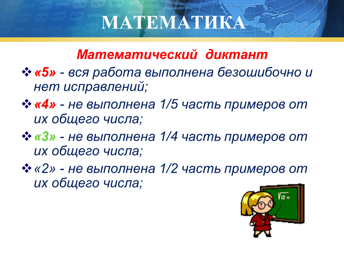 Система оценивания 2 класс русский язык. Критерии оценивания диктанта по математике 2 класс. Критерии оценивания математического диктанта во 2 классе. Критерии оценивания математического диктанта в 3 классе. Критерии оценивания арифметического диктанта 2 класс.