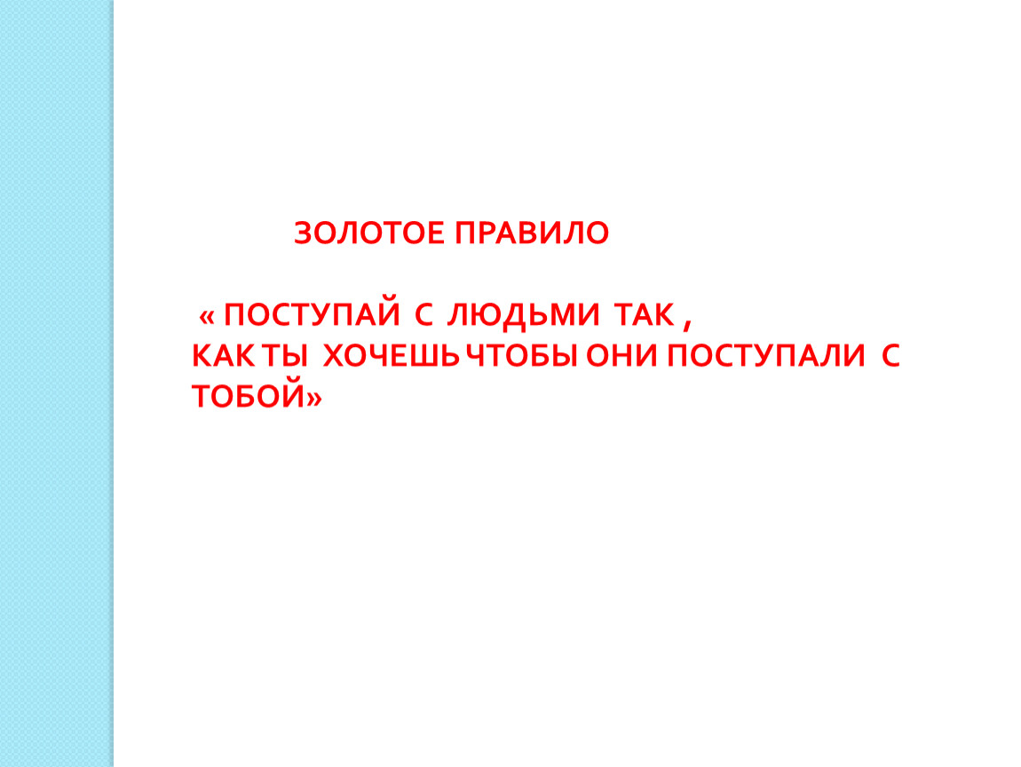 Картинка поступай с другими так как хочешь чтобы поступали с тобой