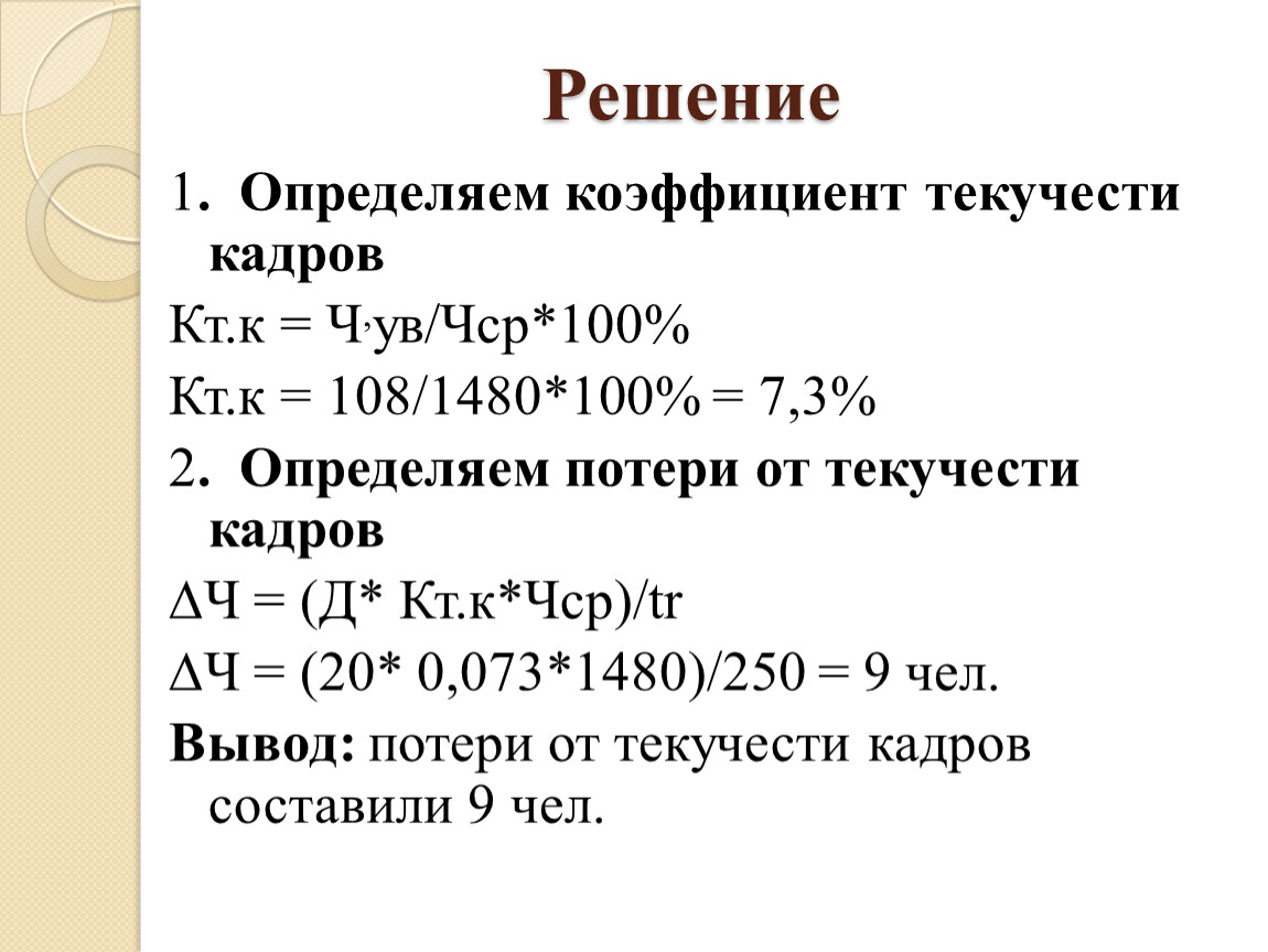 Коэффициент текучести кадров. Коэффициент по текучести кадров. Как посчитать показатель текучести кадров. Текучесть формула расчета. Вычислить коэффициент текучести кадров.