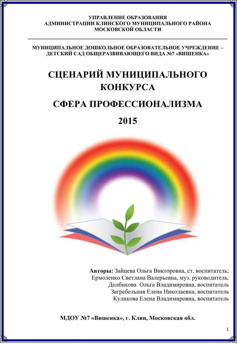 Сфера конкурс. Сценарий муниципального форума. Сфера профессионализма МДОУ Жемчужинка.