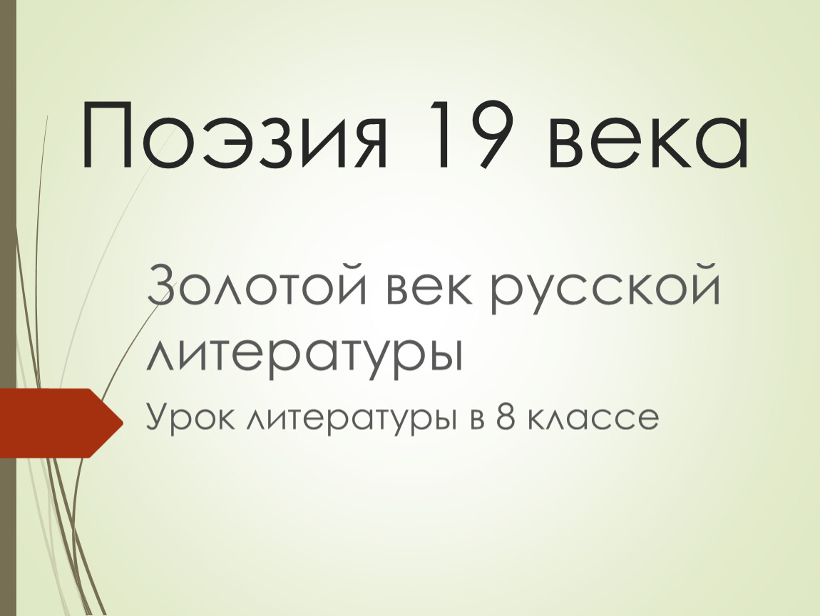 Золотой урок. Урок золотой век русской поэзии 10 класс.