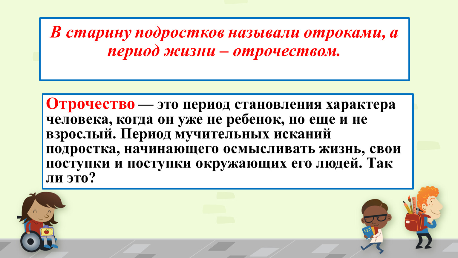 Работа с несовершеннолетними как называется. Как называли подростков в старину. Отрочество особая пора жизни 6 класс Обществознание конспект урока.