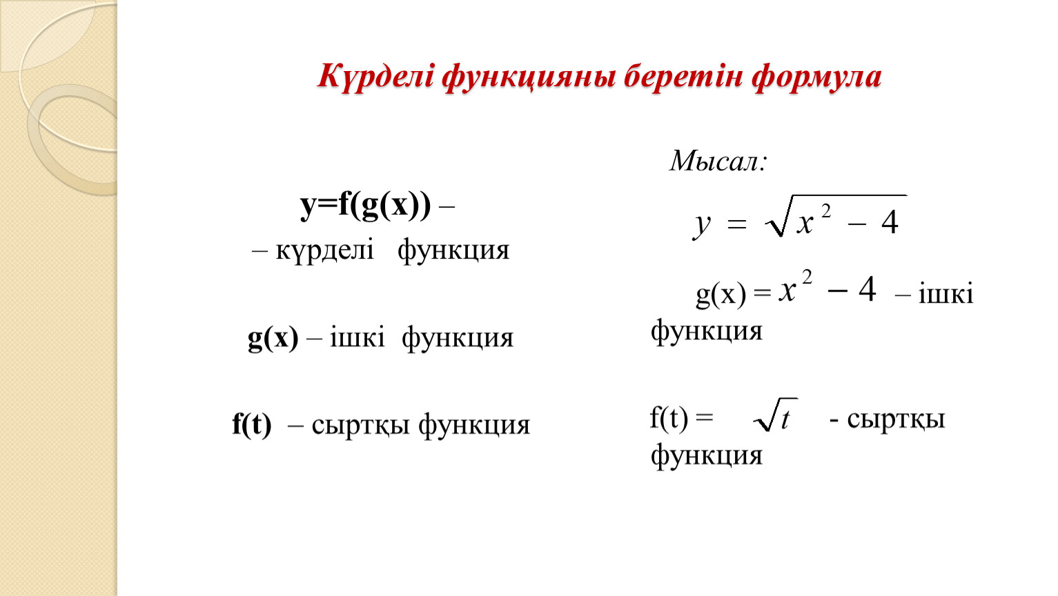 Нақты көрсеткішті дәрежелік функцияның туындысы мен интегралы. Күрделі функция. Кері функция. F'Y= формула. Y=F(X) формула.