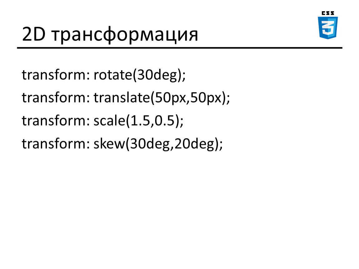 Переведи 50. Transform Translate CSS. Transform rotate CSS. Transform Scale. Translate 50 times.