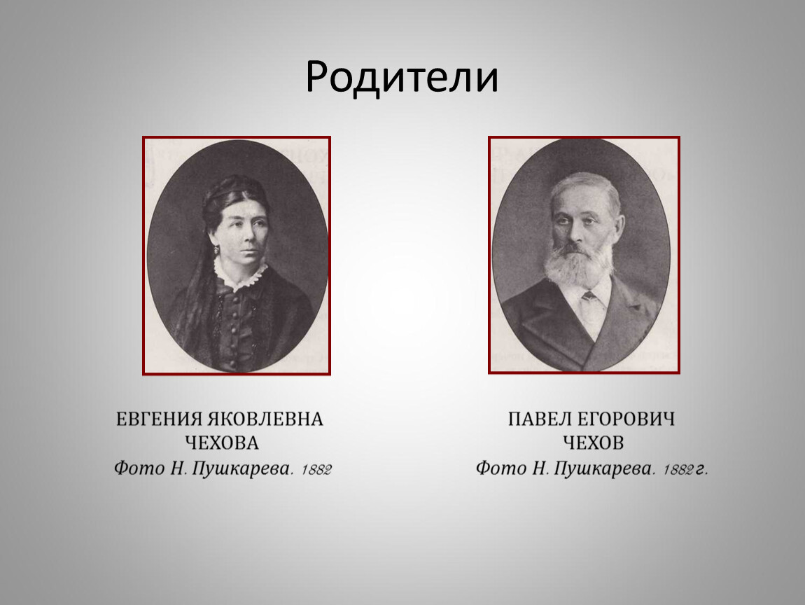 Отец антона. Павел Егорович Чехов и Евгения Яковлевна Чехова. Родители Чехова Антона Павловича. Родители Антона Павловича Чехова отец. Родители а.п. Чехова - Евгения Яковлевна и Павел Егорович.