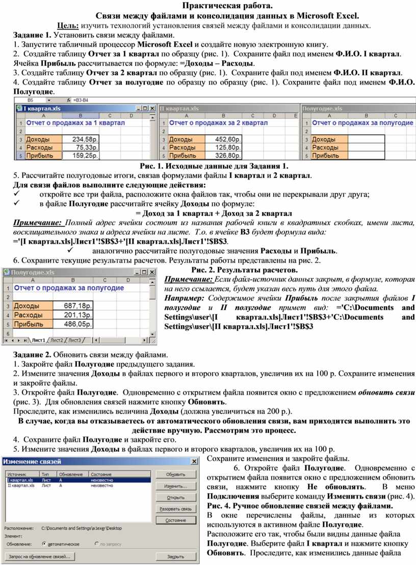 Связи между файлами и консолидация данных в ms excel практическая работа