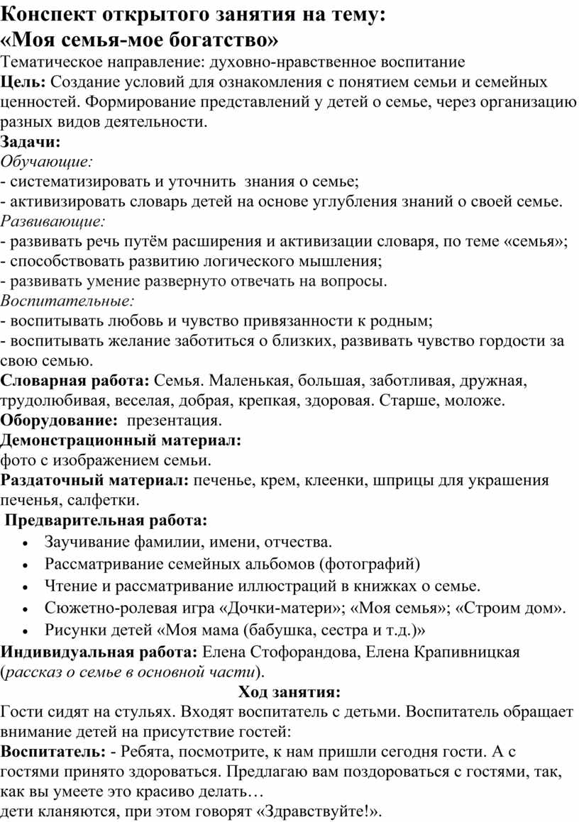 Конспект открытого занятия на тему: «Моя семья-мое богатство»