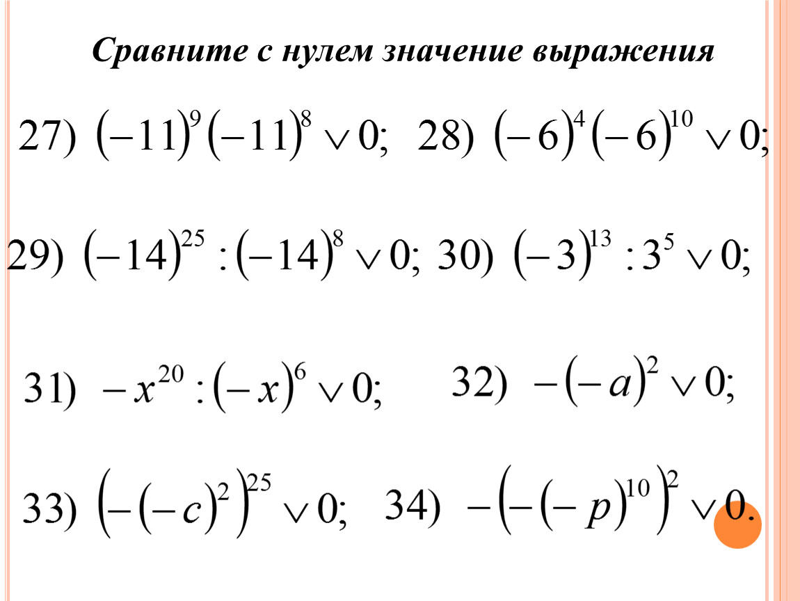 Сравните с нулем значение. Сравните с нулем значение выражения. Сравнение с нулем значение выражения. Сравните с нулевым значением выражения. Сравните с 0 значение выражения.