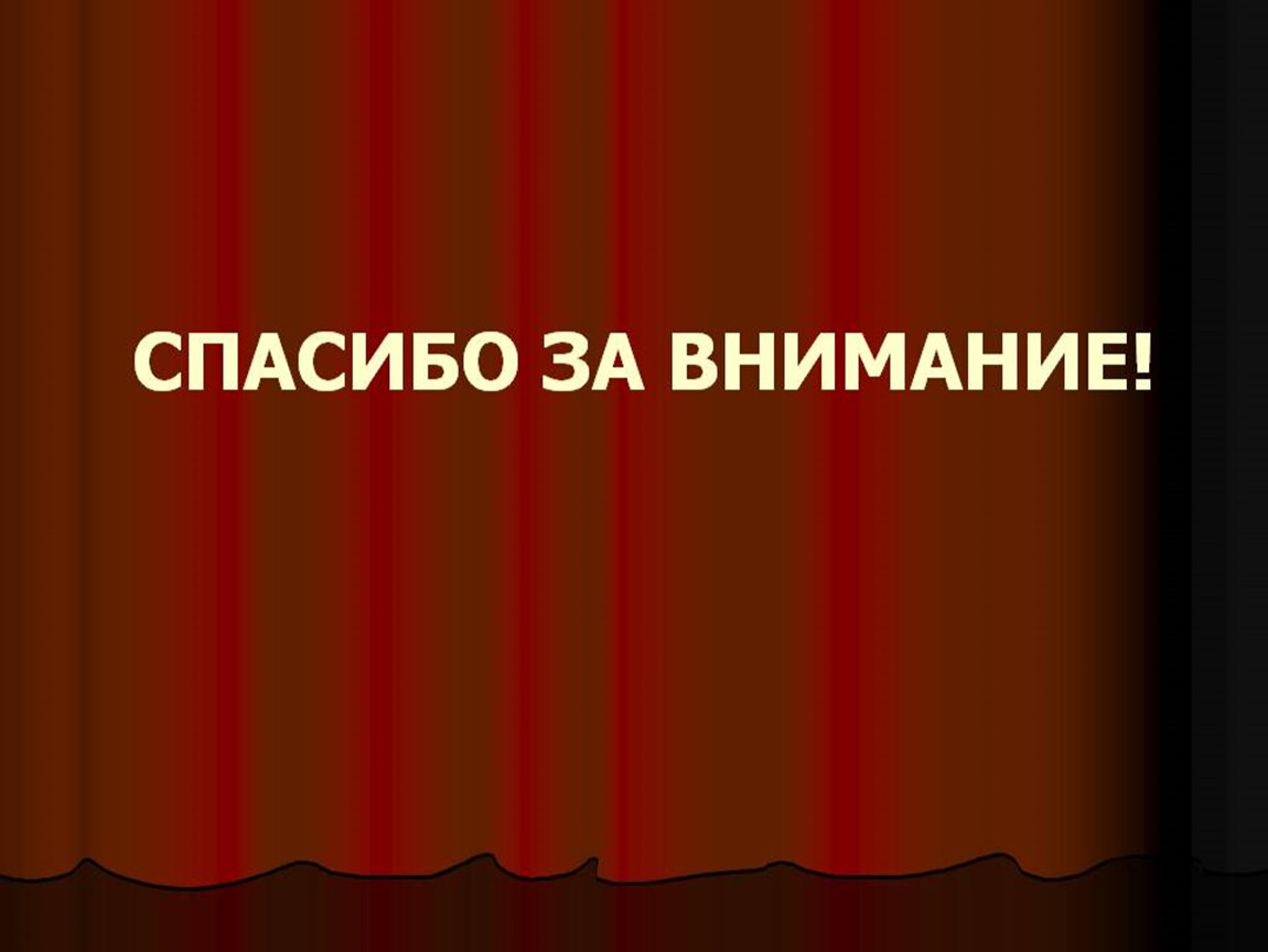 Картинка спасибо за внимание по музыке