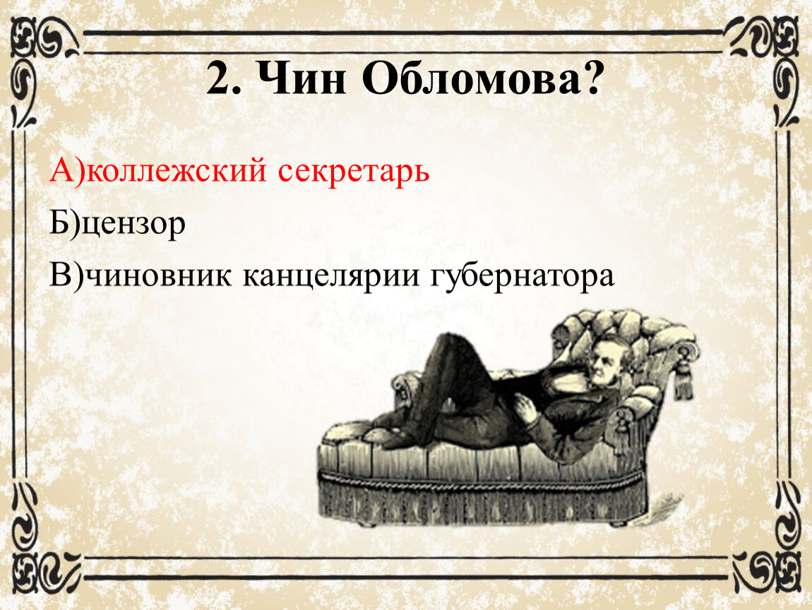 Обломов 2 глава. Чин Обломова. Тест по роману и а Гончарова Обломов. Какой чин был у Обломова. Чины Обломова.