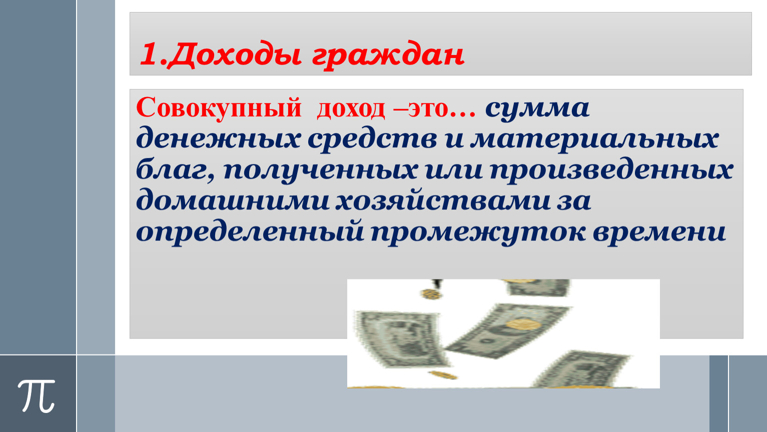 Своими денежными доходами гражданин может пользоваться. Слайд по выручке. Пример слайды по выручке. Заключение в слайд о доходах. Прогноз доходов презентация.