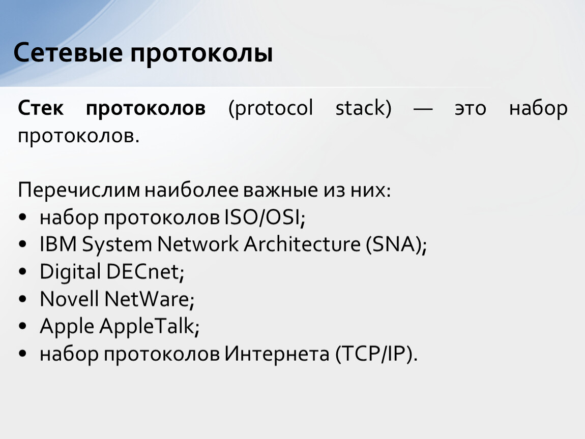 Протоколы и стеки протоколов презентация