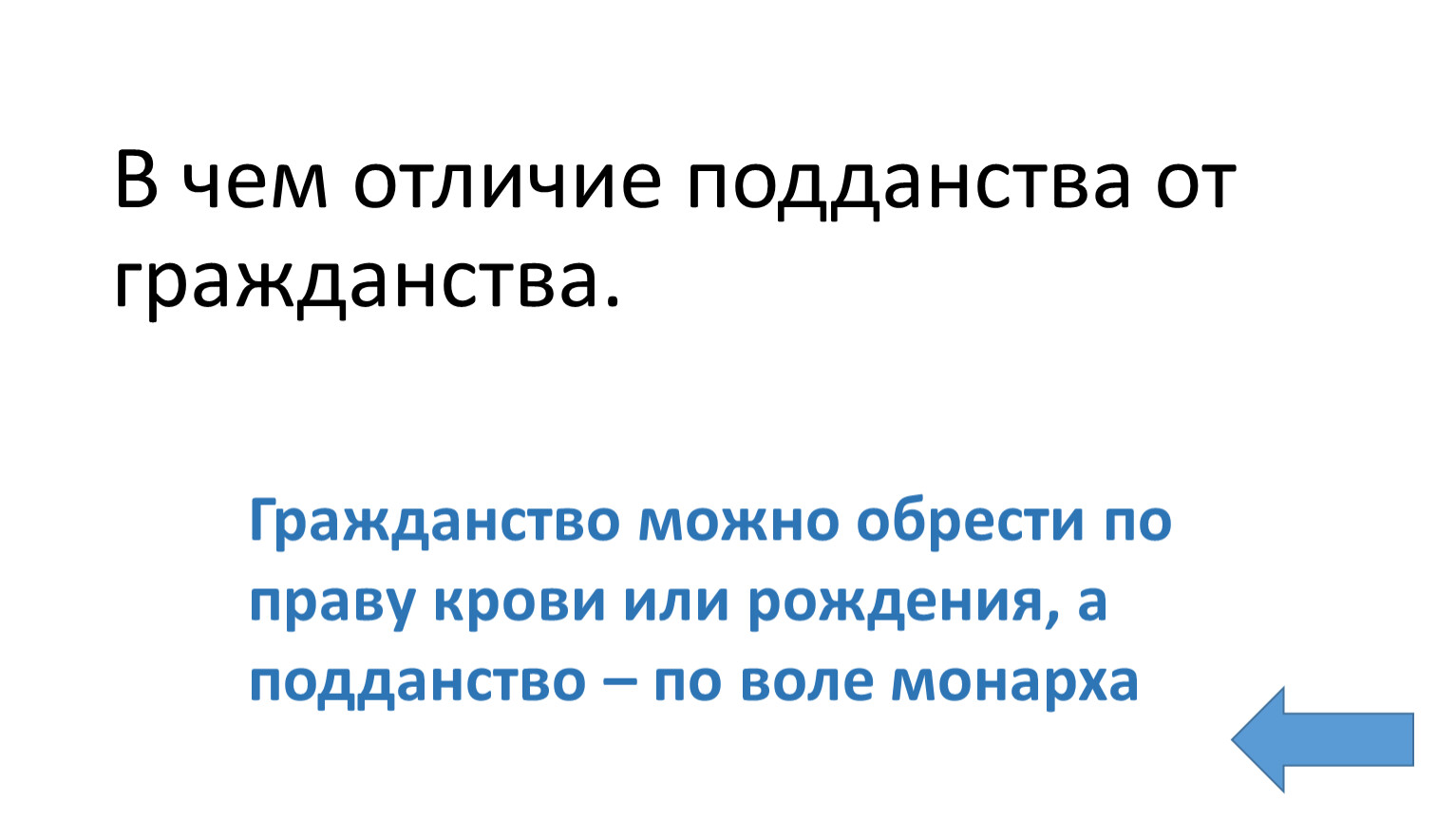 Чем отличается последний. Понятие гражданства и подданства. Отличие гражданства от подданства. Подданный и гражданин отличия. Гражданство и подданство соотношение понятий.